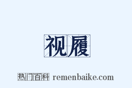 视履是什么意思的图片